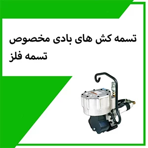 تسمه کش فلزی بادی