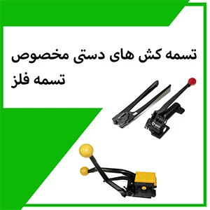 تسمه کش فلزی دستی