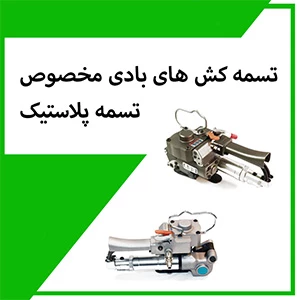 تسمه کش بادی