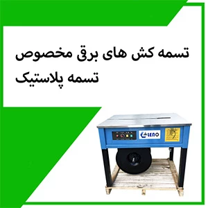 تسمه کش برقی